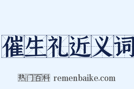 催生礼近义词是什么意思的图片